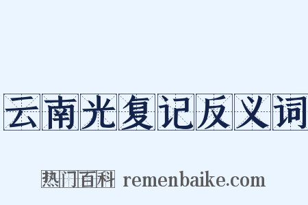 云南光复记反义词是什么意思的图片